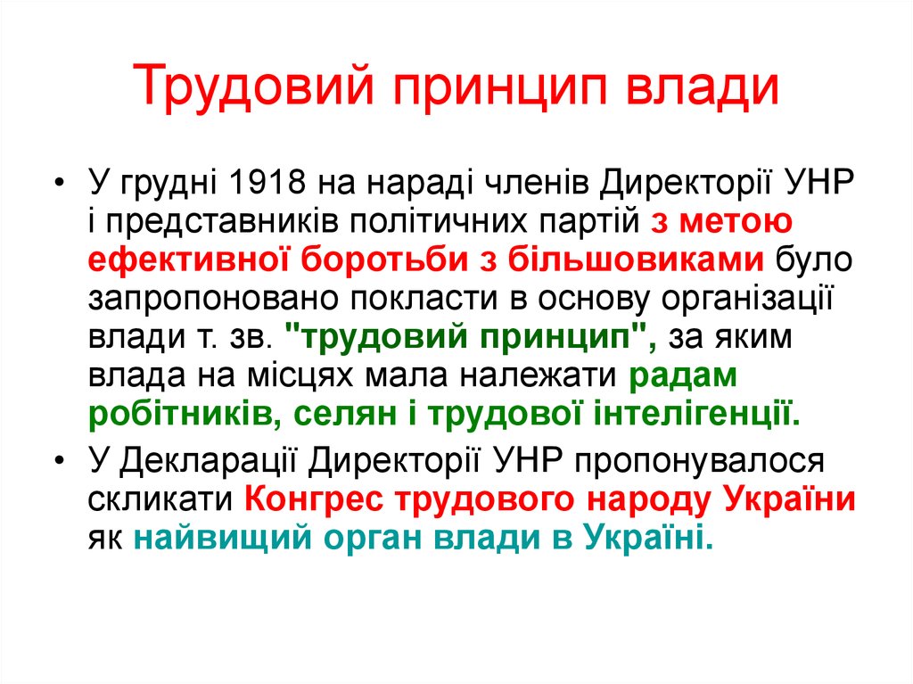 Контрольная работа: УНР часів директорії