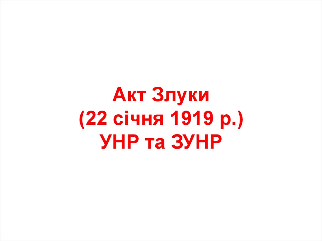 Акт Злуки (22 січня 1919 р.) УНР та ЗУНР