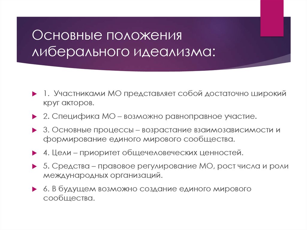 Общая позиция. Идеализм основные положения. Либеральная основные положения. Основные положения Либерально-идеалистической парадигмы. Положения либерализма.