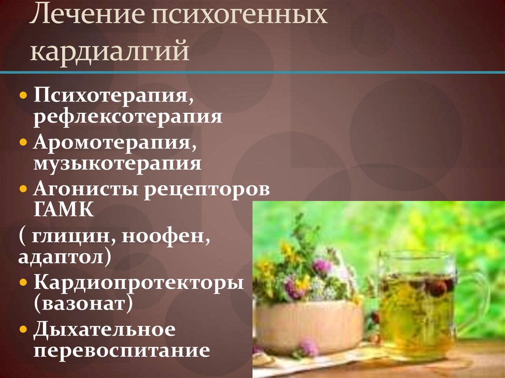 Лечение психогенных кардиалгий