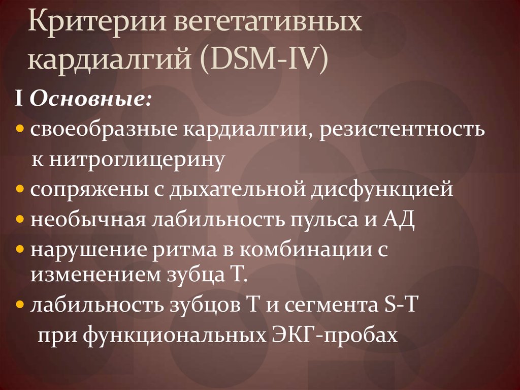 Синдром кардиалгии. Синдром кардиалгии при заболеваниях сердечно-сосудистой системы. Проба с нитроглицерином ЭКГ. Функциональные кардиалгии. Нитроглицерин ЭКГ.