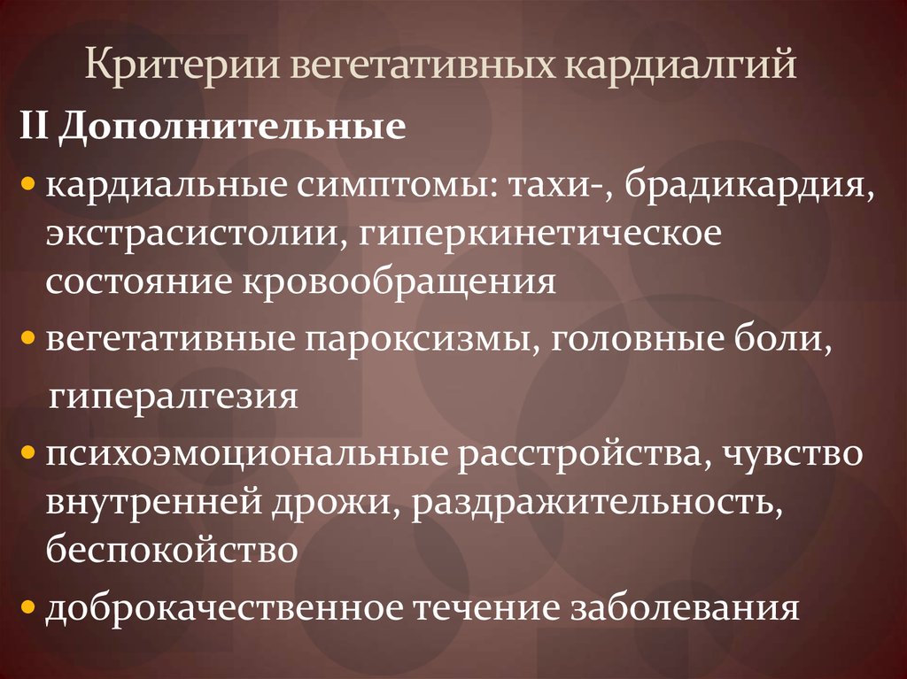 Критерии вегетативных кардиалгий