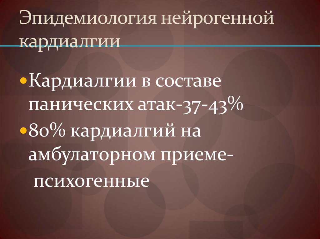 Эпидемиология нейрогенной кардиалгии