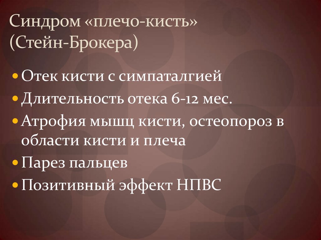 Синдром «плечо-кисть» (Стейн-Брокера)