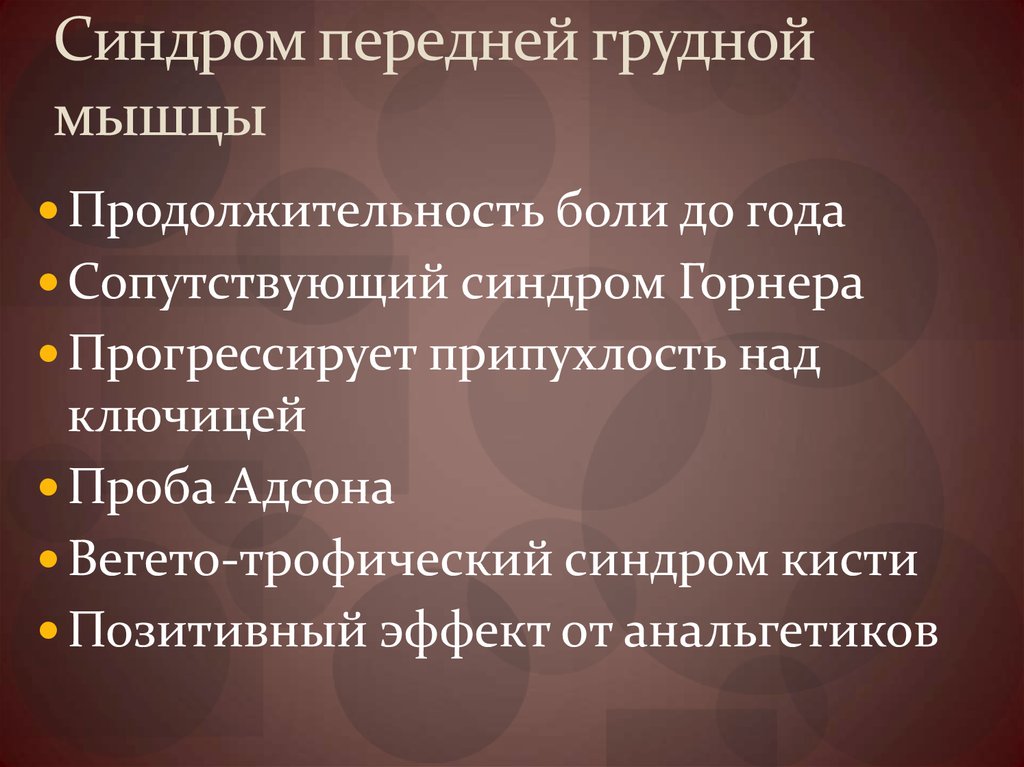 Синдром передней грудной мышцы