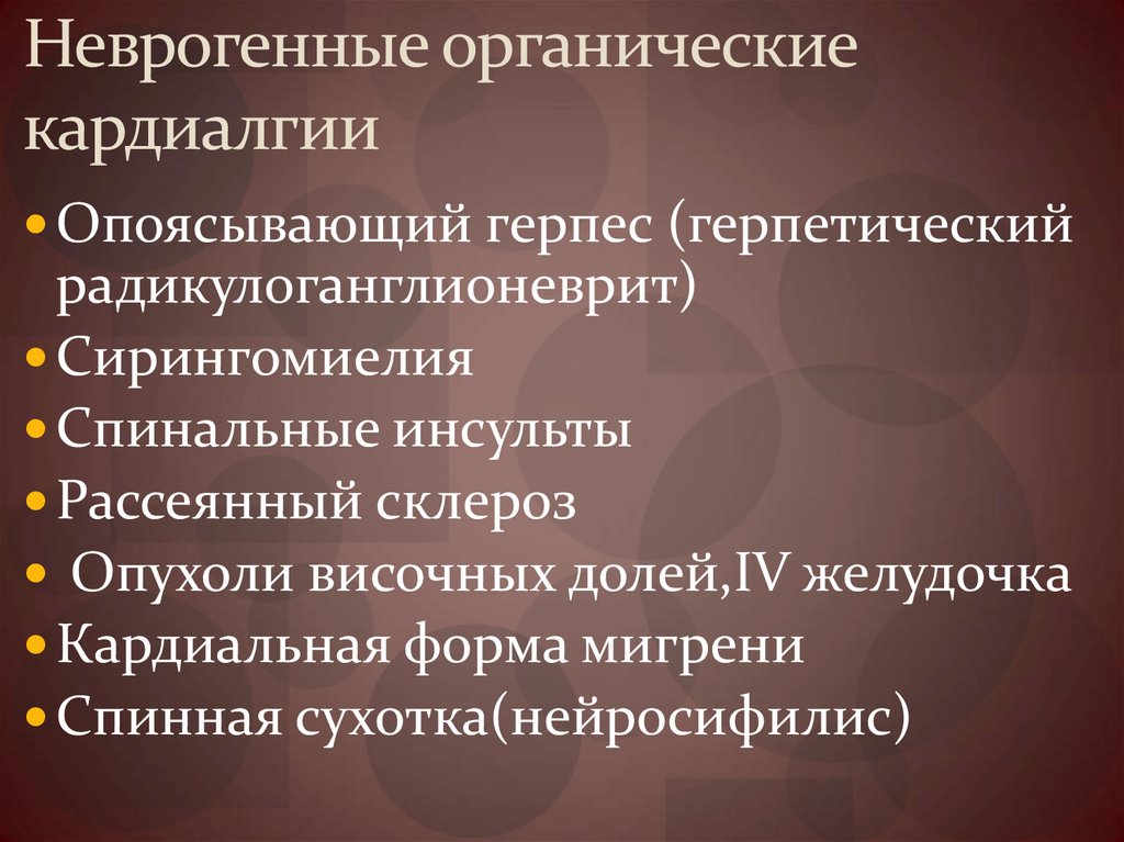 Неврогенные органические кардиалгии