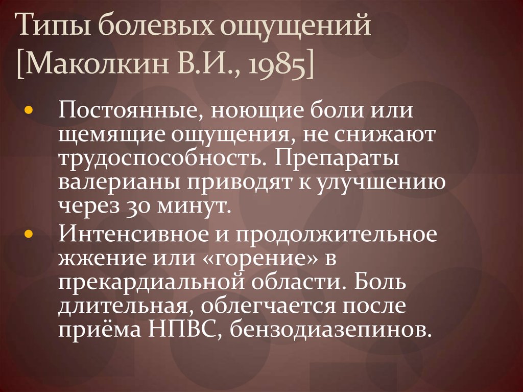 Типы болевых ощущений [Маколкин В.И., 1985]