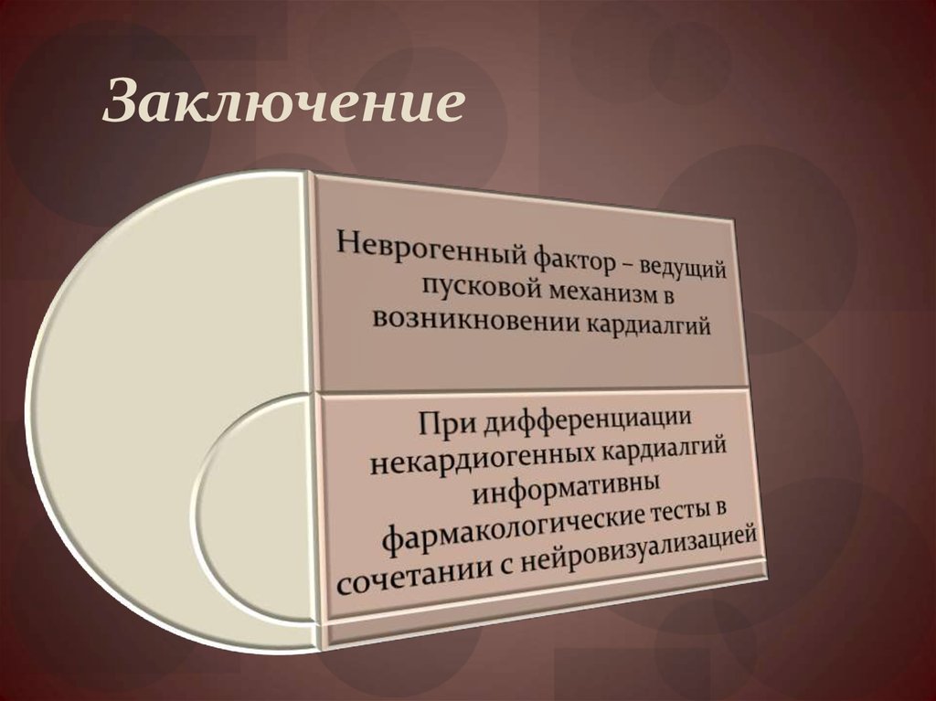 Заключение