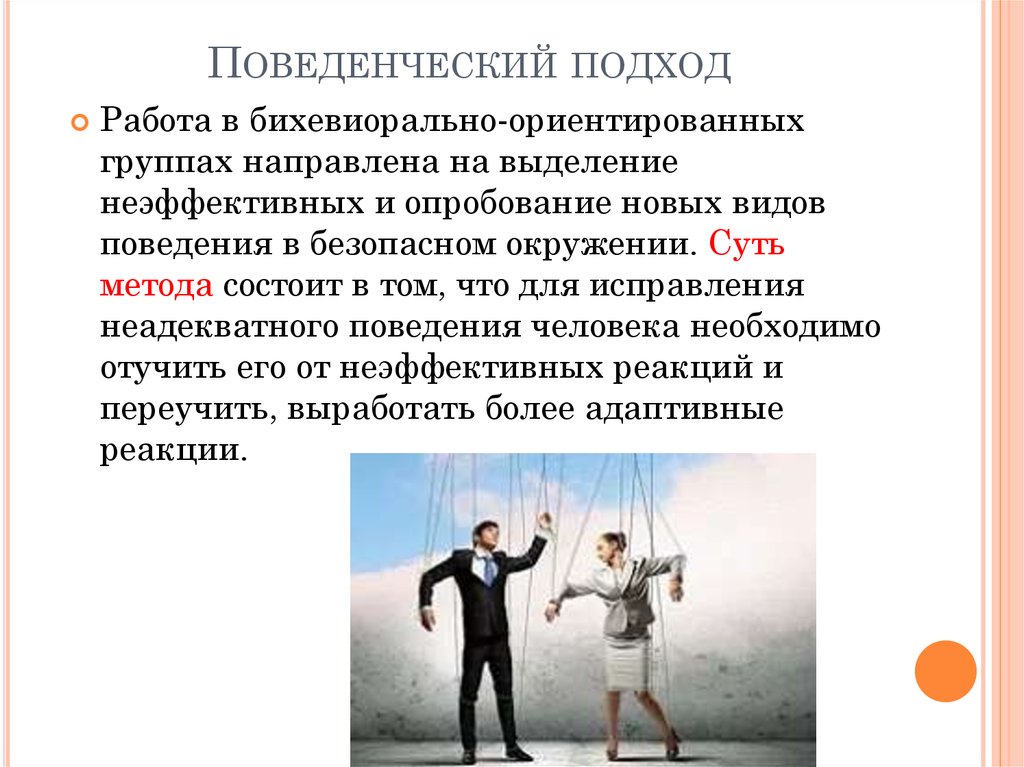 Подход примеры. Поведенческий подход в психологии. Поведенческий подход в менеджменте. Поведенческий подход к управлению. Концепции поведенческого подхода.