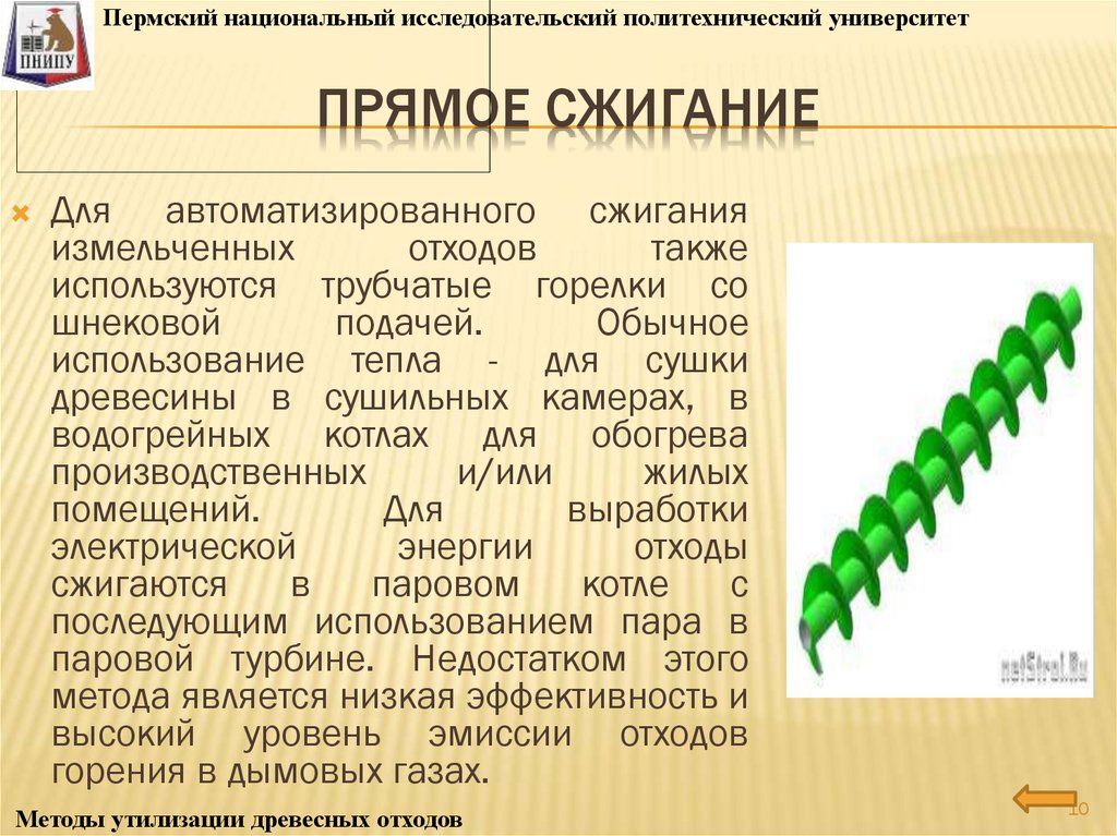 Прямое сжигание. Калорийность древесных отходов.