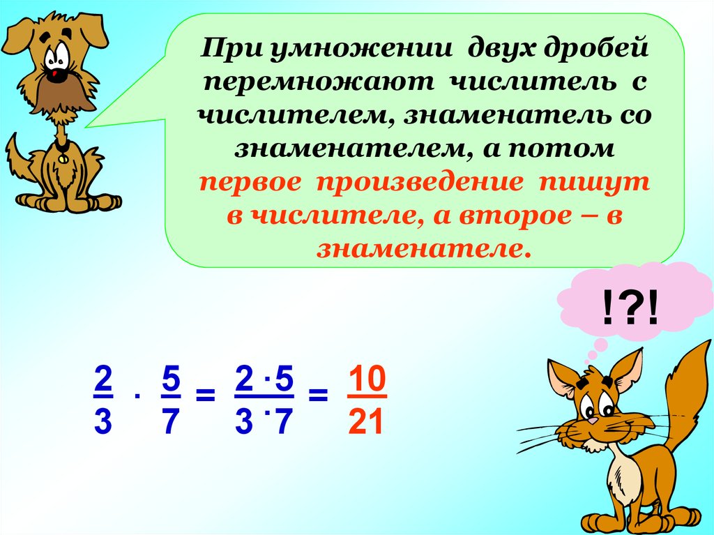 Умножение обыкновенных дробей 6 класс презентация