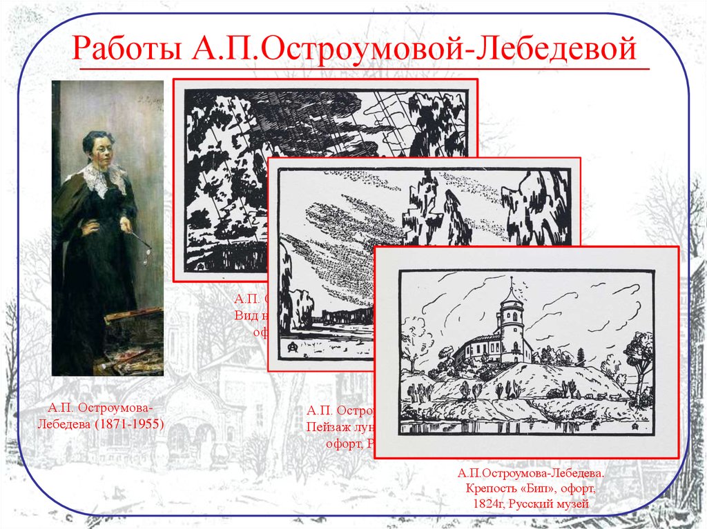 Работы А.П.Остроумовой-Лебедевой
