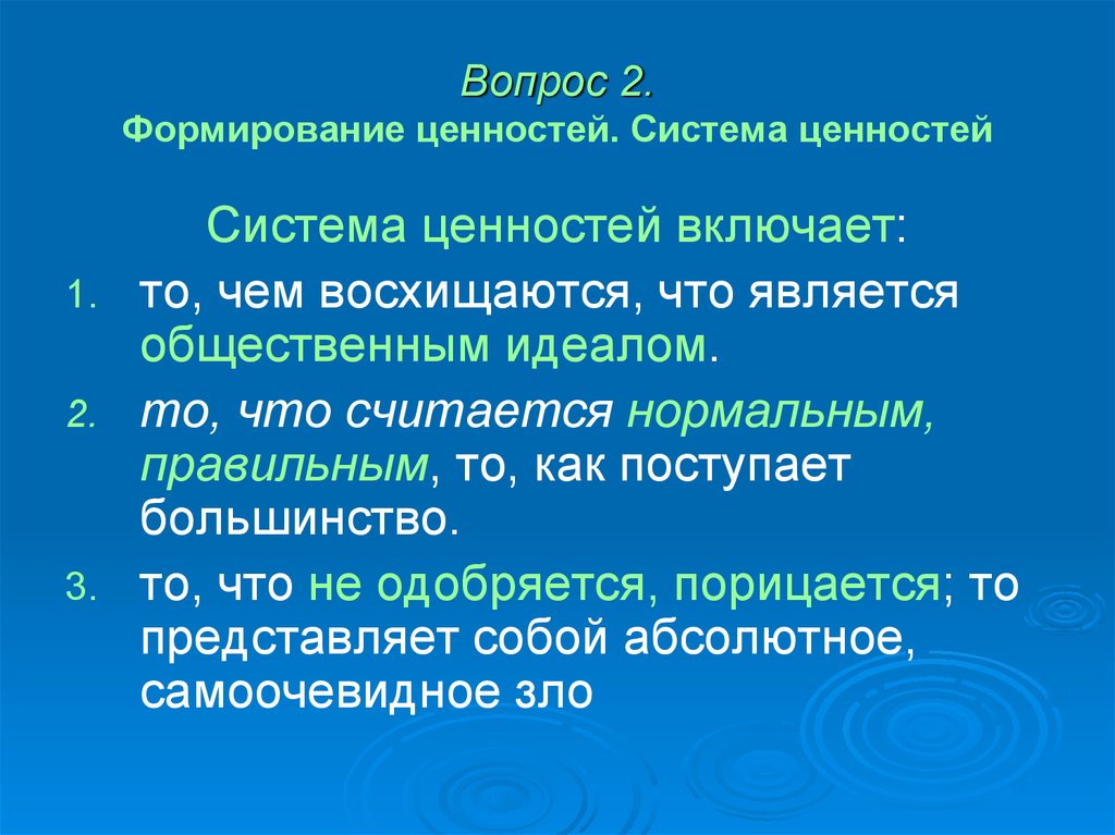 Система ценностей. Формирование ценностей. Система ценностей формируется. Элементами системы ценностей являются:.