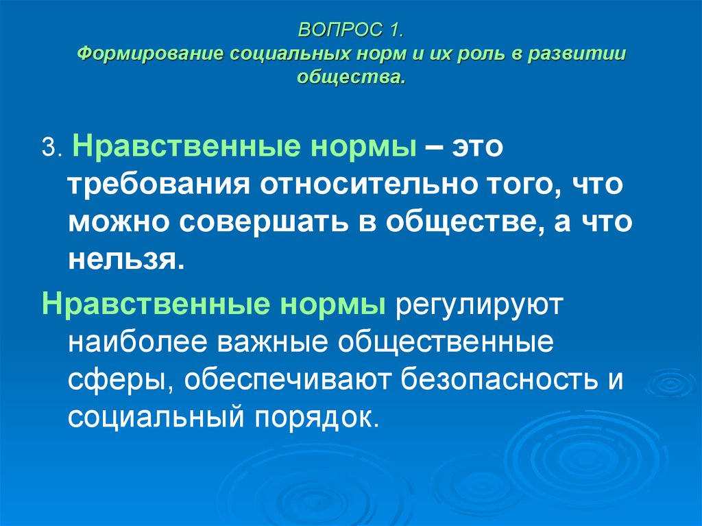 Формирования социальных норм