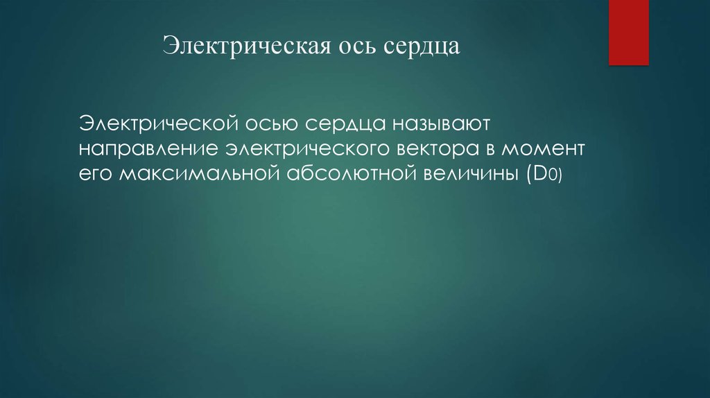 Электрическая ось сердца