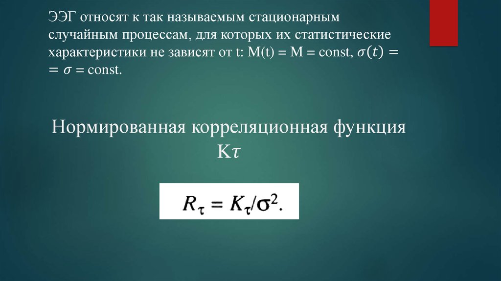 Стационарным называется состояние в котором. Корреляционная функция стационарного случайного процесса. стационарный случайный процесс. какие поля называют стационарными.