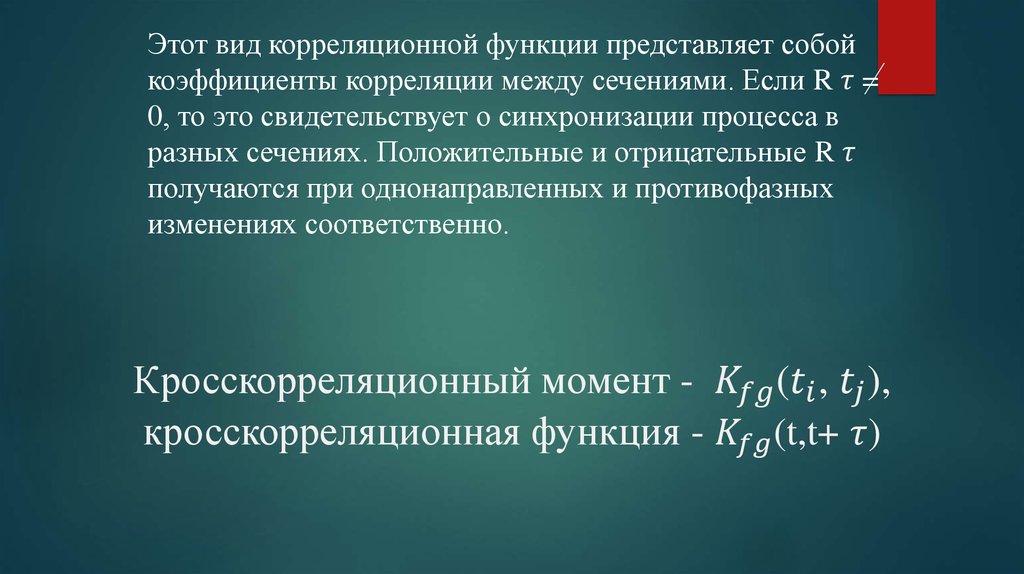 Кросскорреляционный момент - K_fg(t_i, t_j), кросскорреляционная функция - K_fg(t,t+ τ)