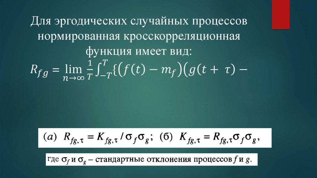 Для эргодических случайных процессов нормированная кросскорреляционная функция имеет вид: R_fg = lim┬(n→∞)⁡〖1/T〗