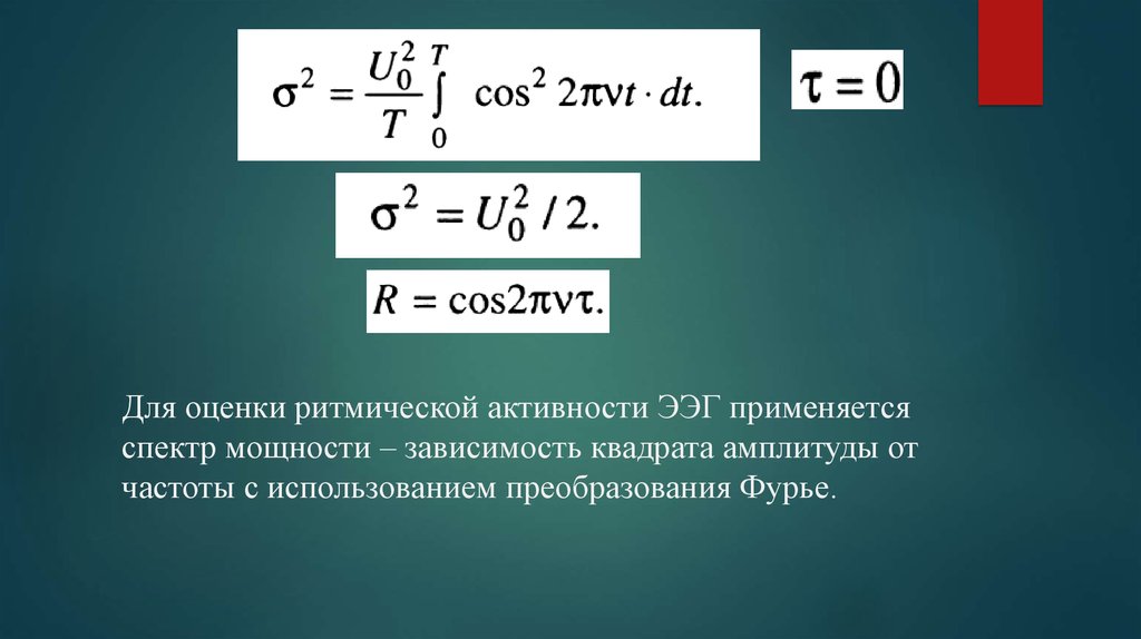 Для оценки ритмической активности ЭЭГ применяется спектр мощности – зависимость квадрата амплитуды от частоты с использованием