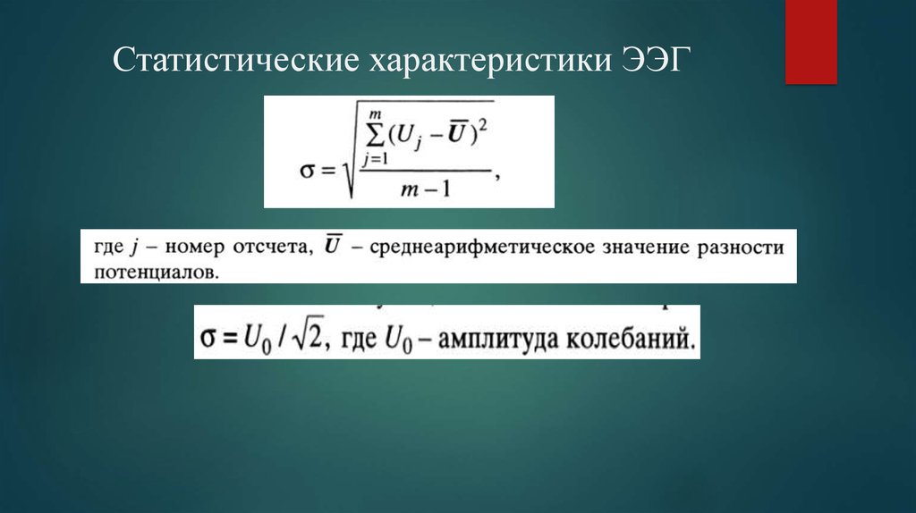 Статистические характеристики ЭЭГ