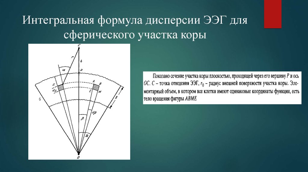 Интегральная формула дисперсии ЭЭГ для сферического участка коры