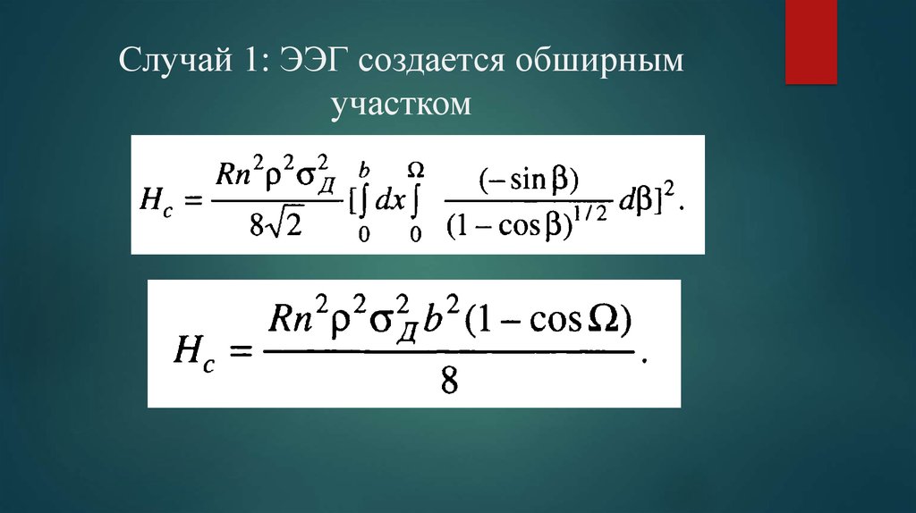 Случай 1: ЭЭГ создается обширным участком