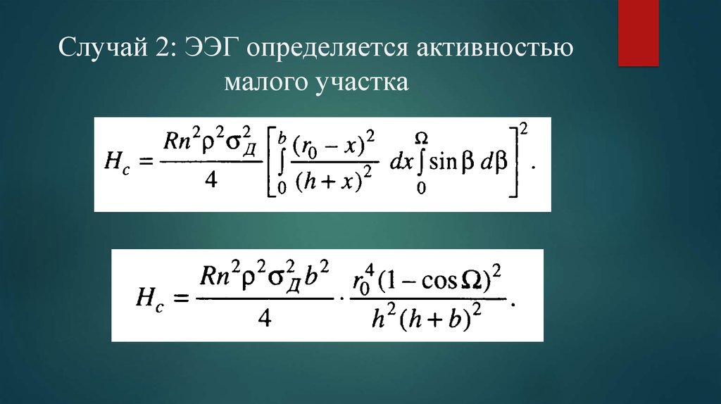 Случай 2: ЭЭГ определяется активностью малого участка
