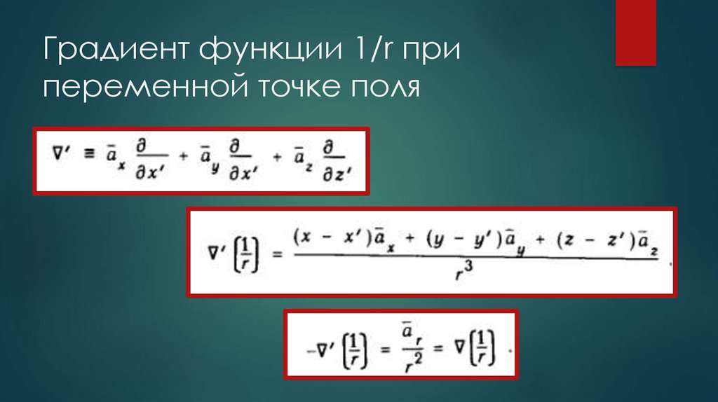 Градиент функции. Градиент функции одной переменной. Градиент функции 1/r. Градиент теория поля. Градиент функции 1 переменной.