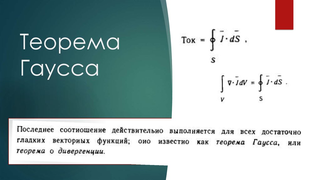 Теорема грина. Теорема Гаусса. Лемма Гаусса. Теорема Гаусса для гравитационного поля. Теорема Гаусса геометрия.