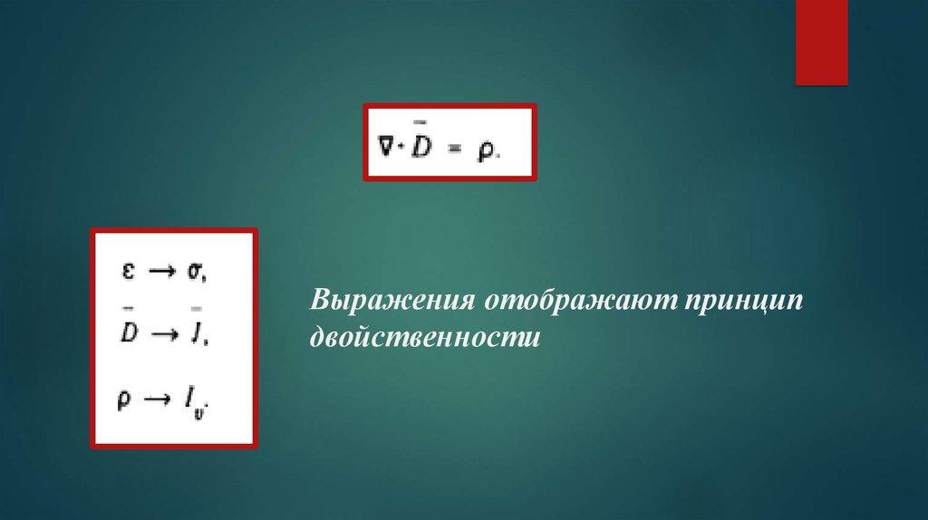 Выражения отображают принцип двойственности