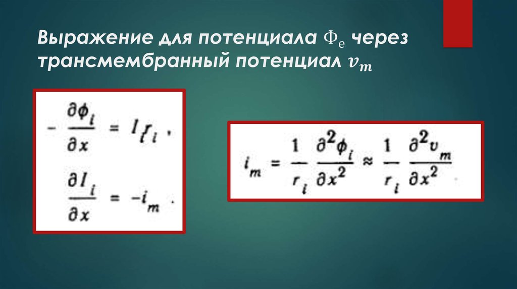 Выражение для потенциала Ф_е через трансмембранный потенциал v_m