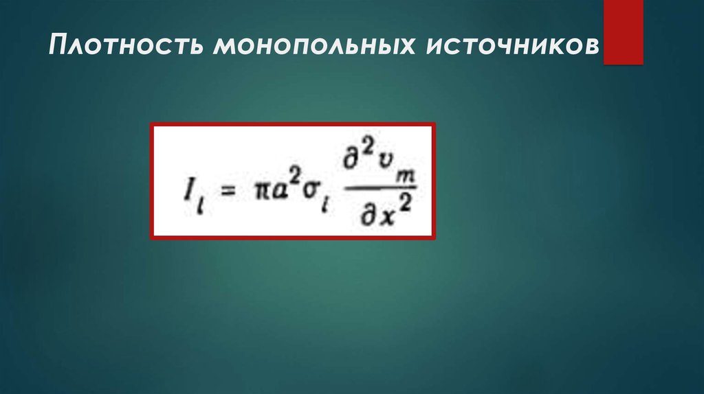 Плотность монопольных источников