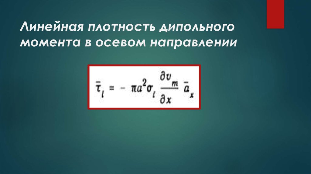 Чему равна линейная плотность. Линейная плотность. Линейная плотность формула. Как найти линейную плотность. Плотность дипольного момента.