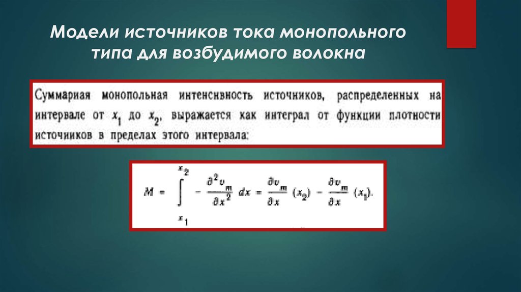 Модель источника. Модель источника тока. Модель источников тока монопольного типа для возбудимого волокна. Источники моделей. Съемная модель источника тока.