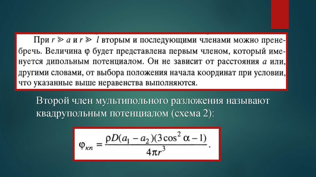 Вторым членом. Мультипольное разложение. Разложение потенциала по мультиполям. Мультипольные моменты. Квадрупольный член разложения.