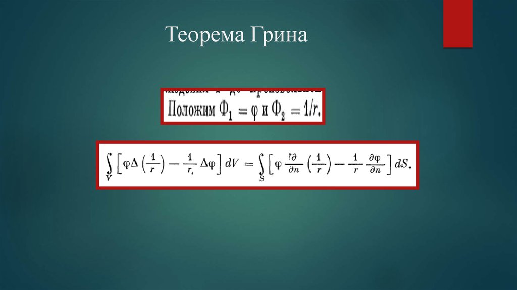 Теорема грина. Формула Грина доказательство. Теорема Грина Тао. Теорема Грина доказательство. Формула Грина теорема.