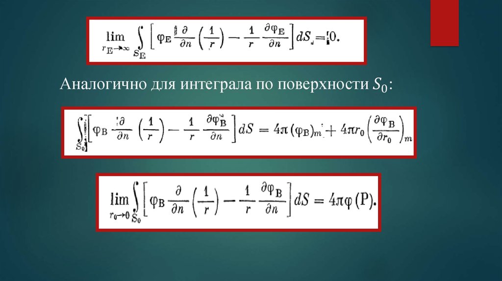 Элементы теории поля. Поверхностный интеграл. Интеграл по поверхности. Интегрирование по плоскости. Интеграл по плоскости.