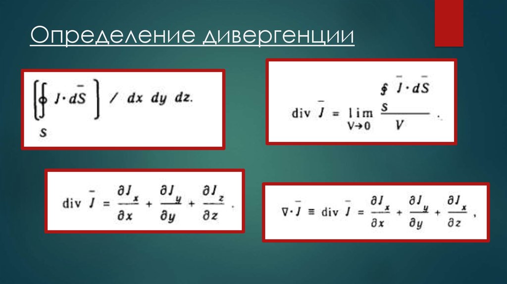 Элементы теории поля. Теорема о дивергенции. Дивергенция определение. Коэффициент дивергенции. Дивергенция потенциала.