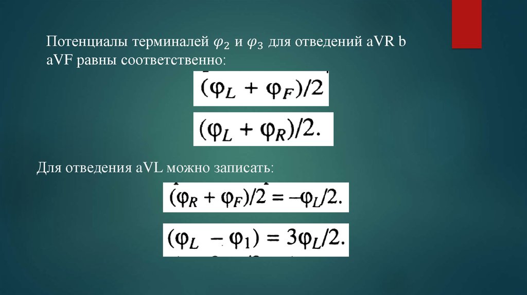 Для отведения aVL можно записать: