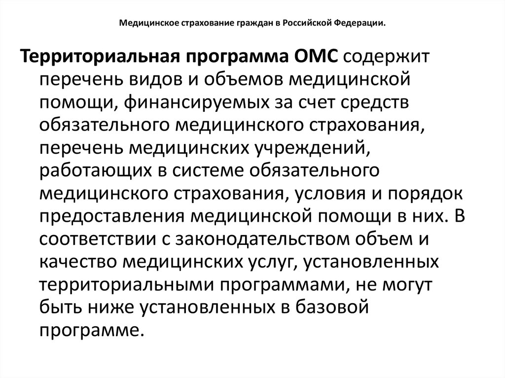 Средства обязательного медицинского страхования. Обязательное медицинское страхование. Об обязательном медицинском страховании в Российской Федерации. Обязательное медицинское страхование (ОМС) регулируется. Кто и в каком порядке осуществляет медицинское страхование граждан.