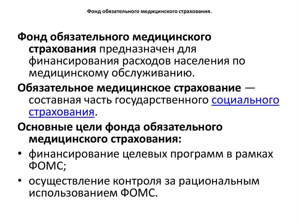 Федеральные фонды обязательного страхования. Задачи федерального фонда обязательного медицинского страхования РФ. Федеральный фонд обязательного мед страхования функции. Фонд обязательного медицинского страхования предназначен для. Функции ФОМС РФ.