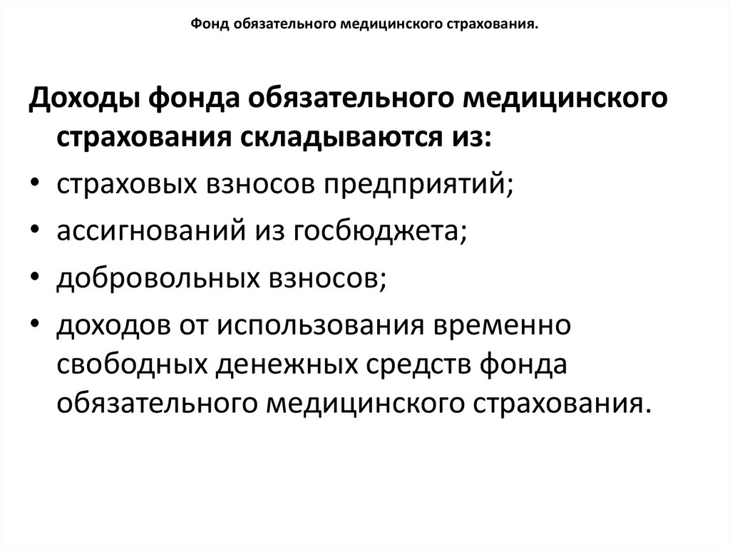 Обязательное медицинское. Фонд медицинского страхования функции. Доходы ФОМС. Фонд обязат мед страхования доходы. Доходы федерального фонда обязательного медицинского страхования.