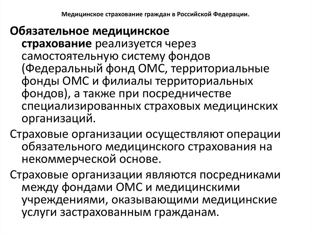 Территориальный медицинского страхования. Основы медицинского страхования граждан. Обязательное медицинское страхование распространяется на:. На кого распространяется обязательное медицинское страхование?. Медицинское страхование граждан РФ.