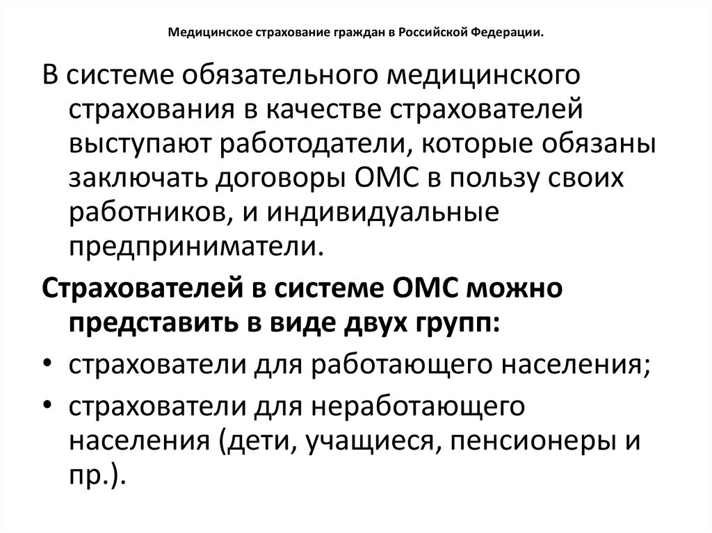 Как работает медицинское страхование. Страхователи для неработающих граждан в системе ОМС. Медицинское страхование неработающих граждан осуществляется за счет.