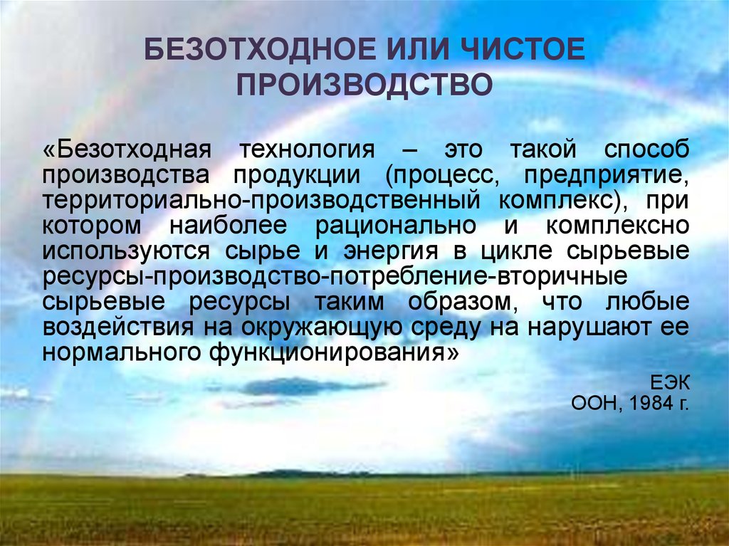 Применение экологически чистых и безотходных производств 10 класс презентация