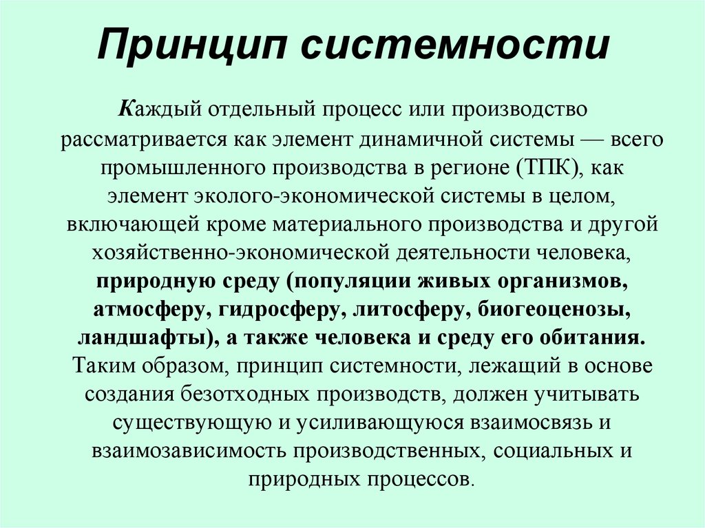 Отдельным процессом. Принцип системности. Принцип системности пример. Методологический принцип системности. Что такое принцип системномности.