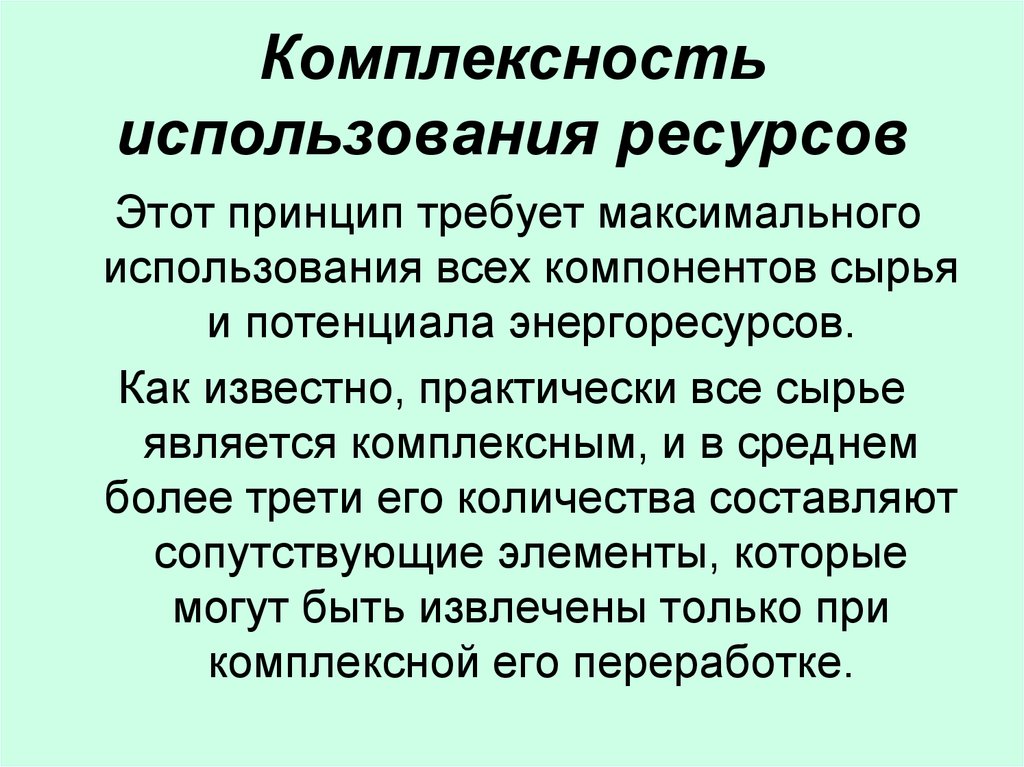 Используемые ресурсы. Принцип комплексного использования природных ресурсо. Комплексность использования ресурсов. Комплексное использование природных ресурсов примеры. Принцип комплексного использования природных ресурсов примеры.