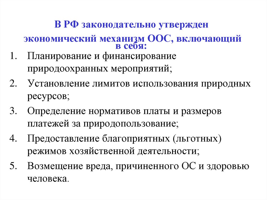 Законодательно утвердили. Планирование и финансирование природоохранных мероприятий. Экономический механизм охраны окружающей среды. Организационный механизм ООС.. Планирование и финансирование охраны окружающей среды.