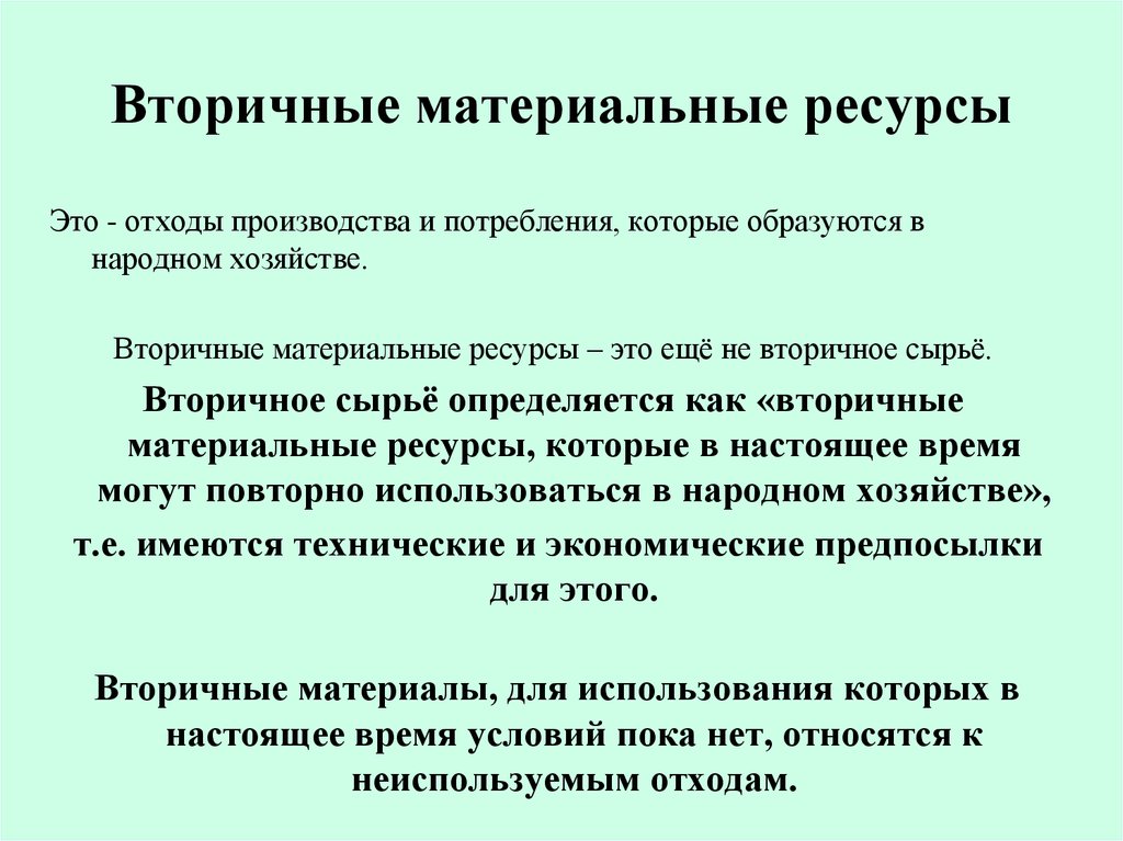 Вторичные ресурсы