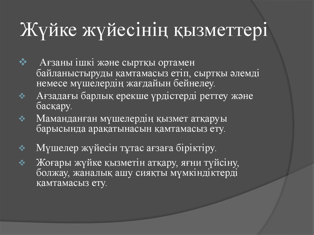 Ішкі мүшелер жұмысының жүйкелік реттелуі. Жүйке жүйесі презентация. Жүйке физиологиясы презентация. Жүйке жүйесі физиологиясы презентация. Координация және реттелу.